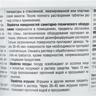 Дезинфицирующее средство «Део-Хлор САНИТЕКА», 90 таблеток, 3,4 г