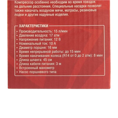 Компрессор автомобильный 15 л/мин, провод 3 м, шланг 45 см, 3 переходника