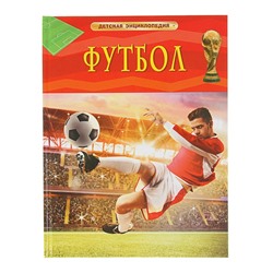 Детская энциклопедия «Футбол»
