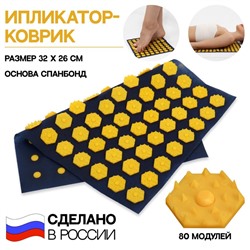 Ипликатор-коврик, основа спанбонд, 80 модулей, 32 × 26 см, цвет тёмно синий/жёлтый