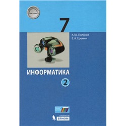 Информатика. 7 класс. Учебник. В 2 частях. Часть 2 2021 | Поляков К.Ю., Еремин Е.А.