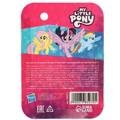 Бальзам для губ детский "Искорка и Пинки Пай" My Little Pony 4 грамма, с ароматом клубники