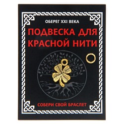 KNP011 Подвеска для красной нити Клевер, цвет золот., с колечком