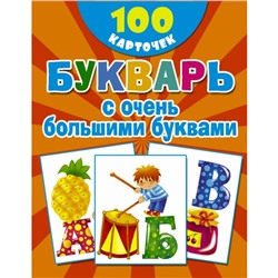 100 обучающих карточек Букварь с очень большими буквами Дмитриева