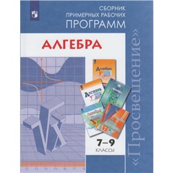 Программы Алгебра 7-9 кл Бурмистрова