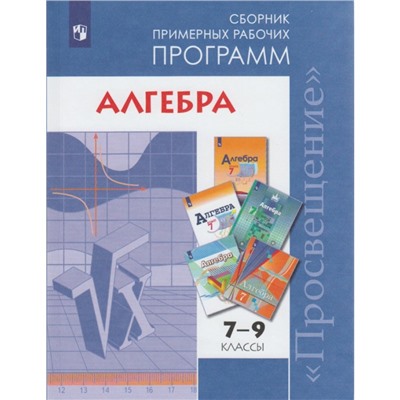 Программы Алгебра 7-9 кл Бурмистрова