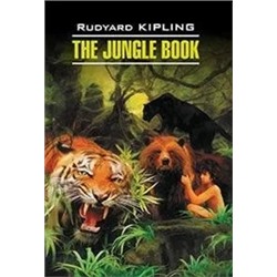 Книга джунглей  | Киплинг Р.