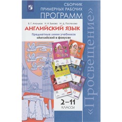 Программы Английский в фокусе 2-11 кл. Быкова, Апальков