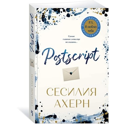 Postscript | Ахерн С.