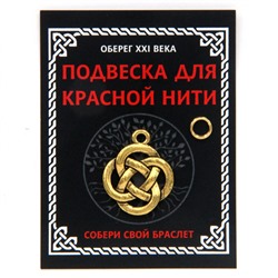 KNP008 Подвеска для красной нити Кельтский узел, цвет золот., с колечком