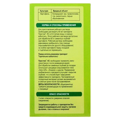 УЦЕНКА Протравитель инсекто-фунгицидный Престиж 60 мл (замята упаковка)