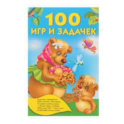 100 игр и задачек. Дмитриева В. Г.