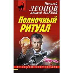 Полночный ритуал. Леонов Н. И.