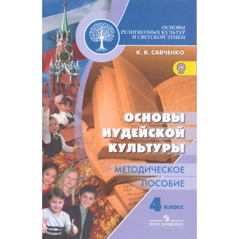 Основы религиозных культур 4