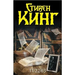 11/22/63 | Кинг С.