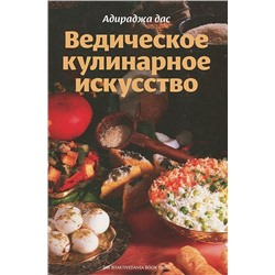 Книга "Ведическое кулинарное искусство" Адираджа дас