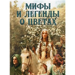 Мифы и легенды о цветах | Золотницкий Н.Ф.
