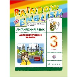 Английский язык Rainbow English 3 кл. Диагностич. работы Афанасьева /ФГОС/