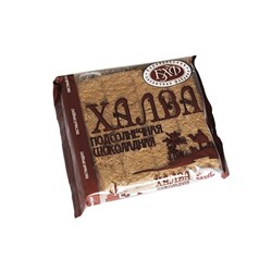 250гр (БХФ) Халва подсолнечная шоколадная «ЛЮКС» резаная упакованная