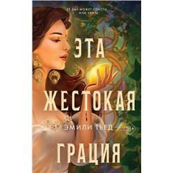 Последняя Финестра. Книга 1. Эта жестокая грация | Тьед Э.