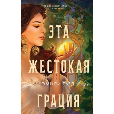 Последняя Финестра. Книга 1. Эта жестокая грация | Тьед Э.