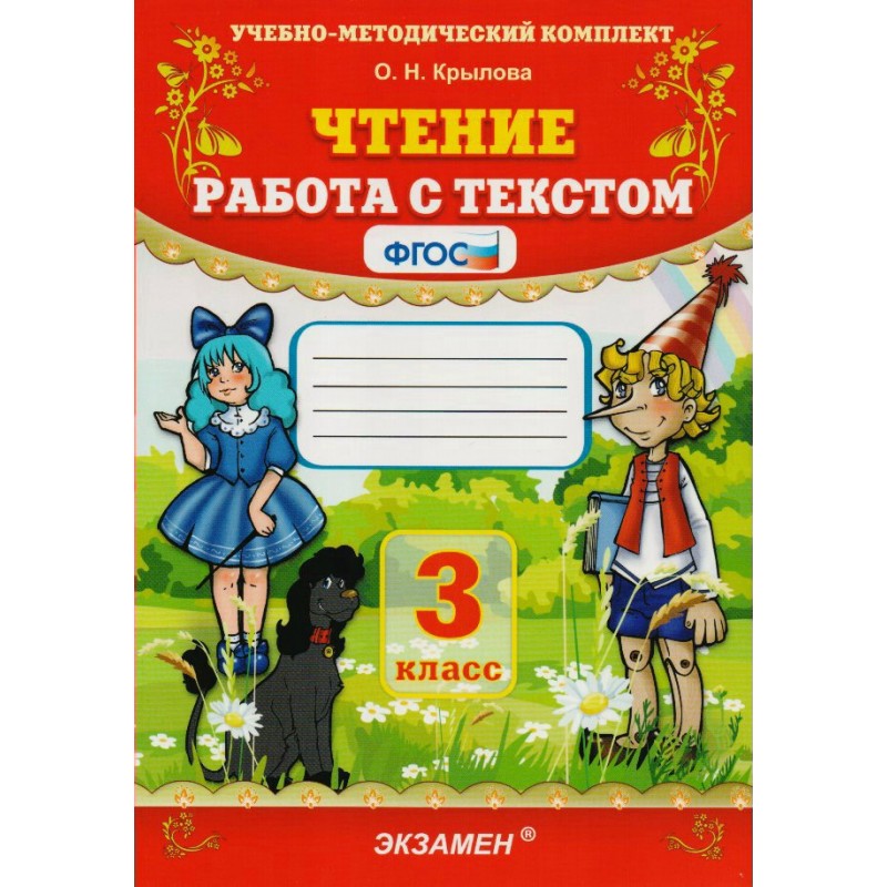 Работа с текстом крылова 1 класс презентация