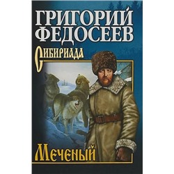 Меченый   | Федосеев Г.А.