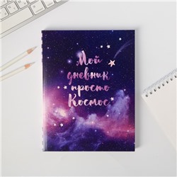 Ежедневник-смешбук с раскраской "Мой дневник просто космос"
