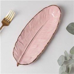 Блюдо сервировочное «Рапсодия. Лист», 25×10×2 см, цвет розовый