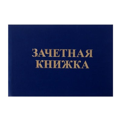 Зачетная книжка для среднего профессионального образования, 101х138 мм, Calligrata, жёсткая обложка, бумвинил