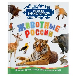 Первая энциклопедия «Животные России»