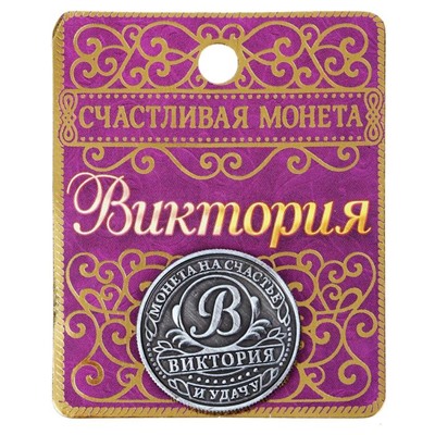 Монета именная "Виктория"