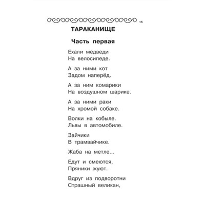 100 любимых стихов и сказок. Чуковский К. И.