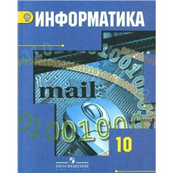 Информатика. 10 класс. Учебник. Базовый и углубленный уровни 2018 | Гейн А.Г., Ливчак А.Б.