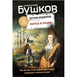 Паруса и пушки. Вторая книга новой трилогии "Остров кошмаров" | Бушков А.А.