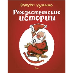 Рождественские истории | Куннас М.