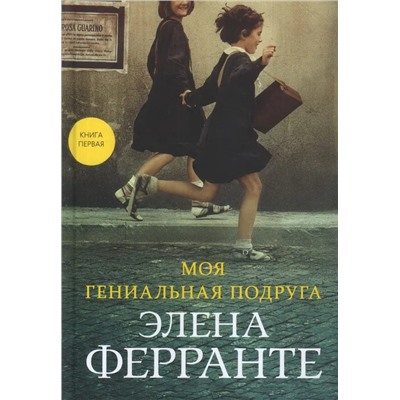 Моя гениальная подруга. Книга 1 | Ферранте Э.