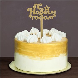 Топпер в торт «С Новым годом», звёздочки, акрил, цвет золотой