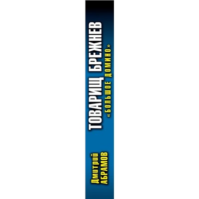 Товарищ Брежнев. Книга 4. "Большое Домино" | Абрамов Д.