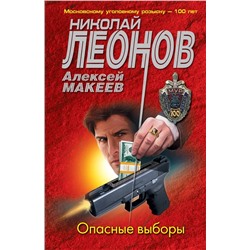 Опасные выборы | Макеев А.В., Леонов Н.И.
