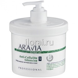 Обёртывание антицеллюлитное Anti-Cellulite Intensive ARAVIA Organic 550 мл