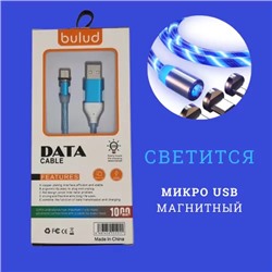 Кабель-зарядка BULUD MICRO USB 311 магнитная светящаяся длина кабеля 1 метр цвет голубой силиконовая оплётка красивый и модный аксессуар