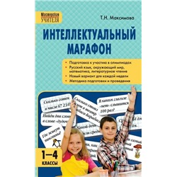 Интеллектуальный марафон. 1-4 классы 2019 | Максимова Т.Н.