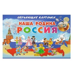 Обучающие карточки «Наша Родина Россия» (европодвес)
