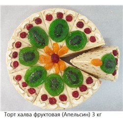 Торт-халва Самаркандская фруктовая (Апельсин) (3кг)