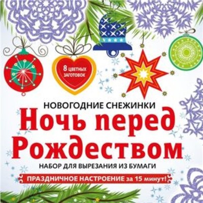 Ночь перед Рождеством. Набор для вырезания из бумаги. 8 цветных заготовок