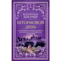 Штормовой день | Пилчер Р.