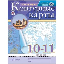 Контурные карты ДФ География 10-11 кл. // (2020)
