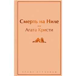 Смерть на Ниле | Кристи А.