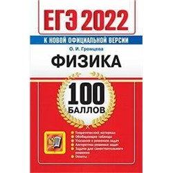 ЕГЭ 2022. Физика. 100 баллов  2022 | Громцева О.И.